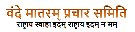 Vande Matram Prachar Samiti